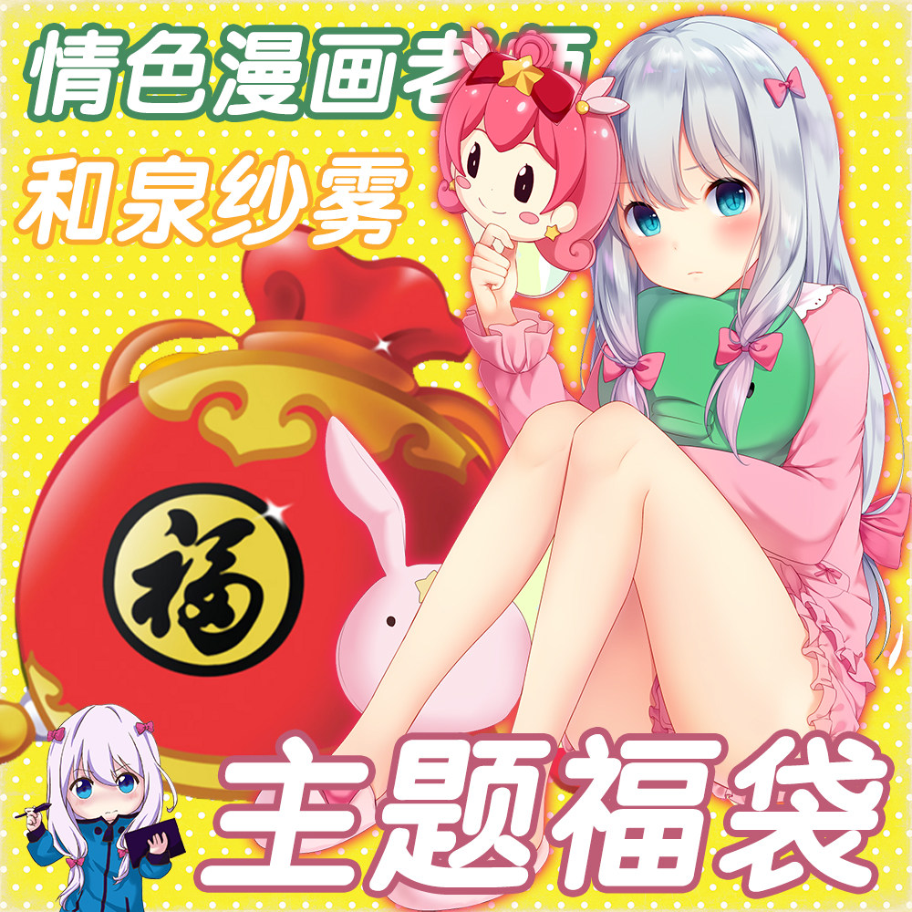 动漫二次元福袋埃罗芒阿老师和泉纱雾炮姐阴阳师冰上的尤里周边