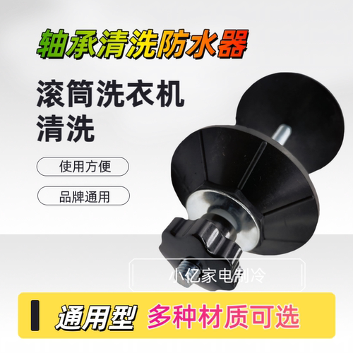 洗衣机轴承防水器滚筒洗衣机拆洗工具轴承冲洗防水密封硅胶防水套