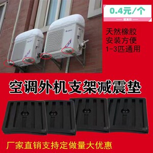 包邮空调外机减震垫 橡胶垫片 室外机支架脚垫1到3匹外机支架通用