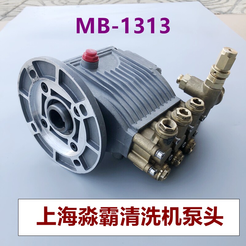 淼霸MB-1313大功率高压水枪配件清洗机全铜泵头商用机头水泵220V