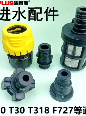 洁普斯高压清洗机T20/T30进水管接头F727T318洗车机吸水管快插头