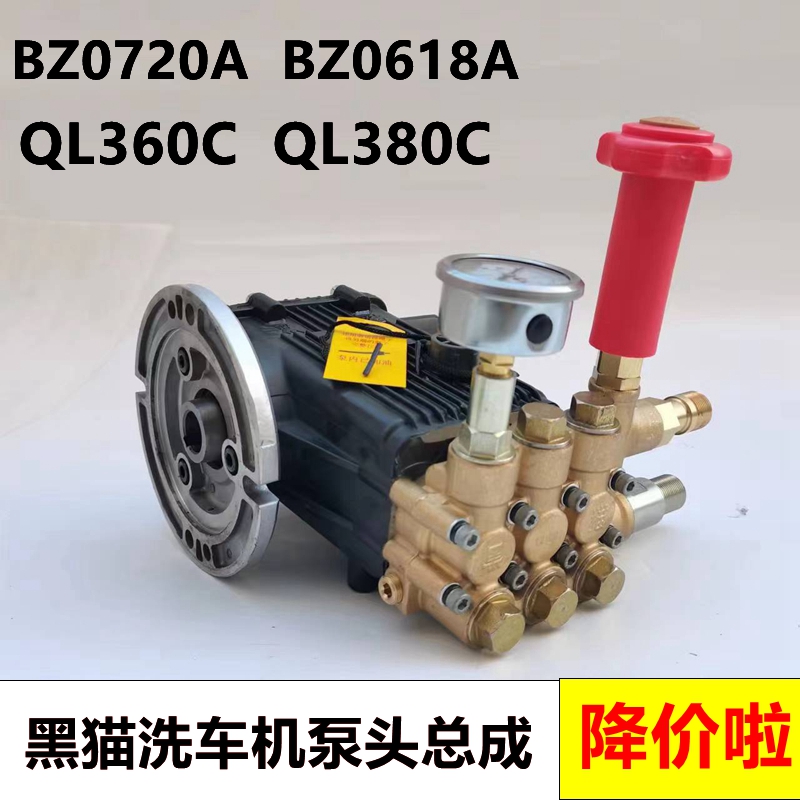 黑猫BZ0720A清洗机BZ0618A洗车QL380C高压泵头QL360