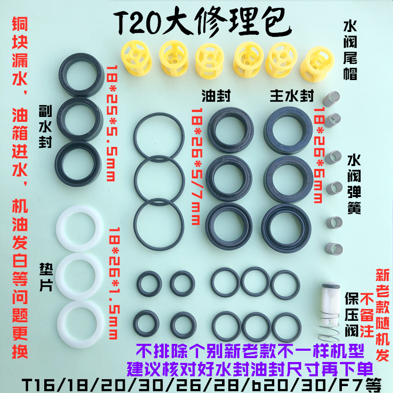 吉普斯T20 T30 F26 F28 T16 T18 F7洗车机修理包水封油封弹簧胶垫