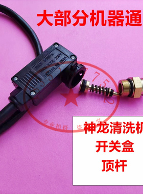 上海神龙M26/SL2515/M22/1220M20清洗机高压水枪关枪停机开关配件