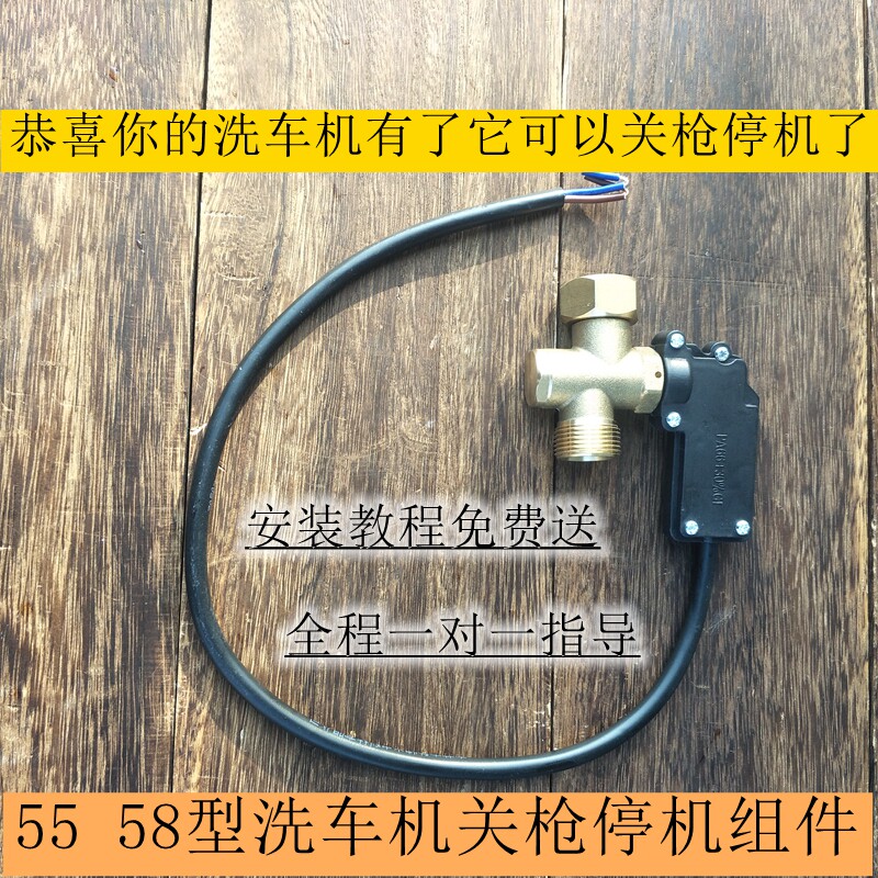 洗车机自动启停控制开关改装关枪停机配件适用55/58型清洗机水泵