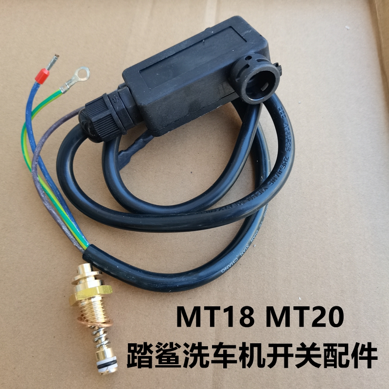 洗車機清洗機踏鯊關槍停機配件