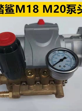 海豚HM2.0/2.2洗车水泵总成踏鲨MT18/20清洗机铜块曲轴箱带配件