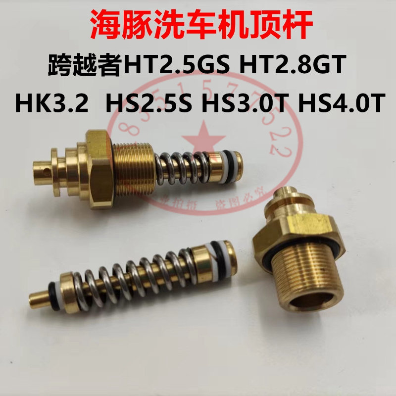 海豚HS2.5S全自动洗车机压力顶杆跨越者HK3.2清洗机关枪停机配件