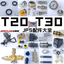 洁普斯高压洗车T20泵头配件j清洗机jpsT30水油封启停开关顶杆胶圈
