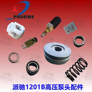 派驰PC1201B清洗机漏水漏油压力不稳水枪泵修理配件关枪停机组件