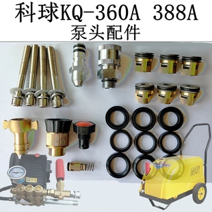 科球388高压刷车泵水枪喷头泵头密封圈柱塞油封进出水接头螺丝360