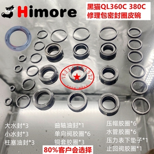 黑猫QL-360C/380C高压清洗机泵头修理包密封圈BZ0720/0618水油封