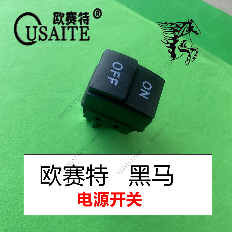 欧赛特洗车机电源开关通用型