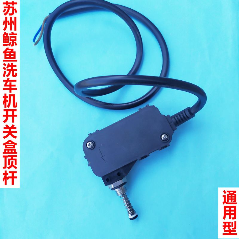 鲸鱼0816G/1116G/0719G/0919G清洗机压力控制开关阀微动开关顶杆