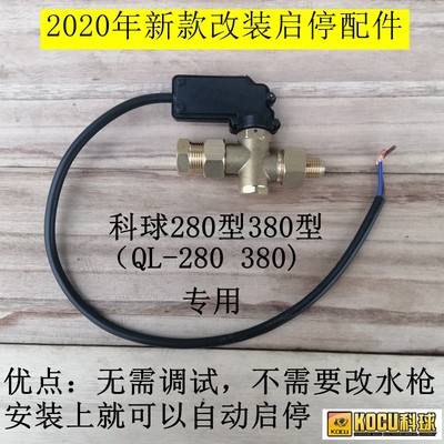 科球280380高压清洗机全自动压力感应开关装置改装关枪停机配件