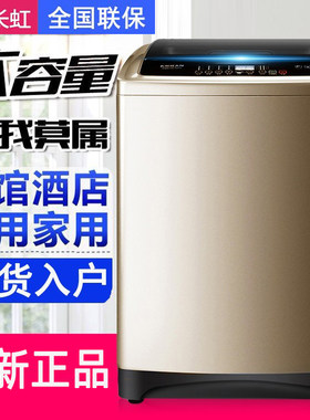 长虹洗衣机全自动家用大容量波轮