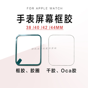 S6压感圈防水胶OCA胶 适用苹果手表1234代换屏粘屏专用框胶屏幕SE