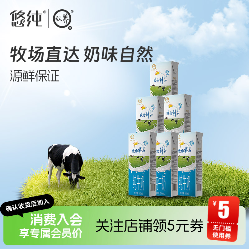 悠纯牛奶牧场鲜知纯奶200ml*6盒整箱装特价批发学生儿童全脂牛奶
