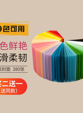【买二送一】悦声多彩纸砖彩色正方形折纸幼儿园儿童小学生手工专用手账便签纸便条纸无粘性记事贴380张19色