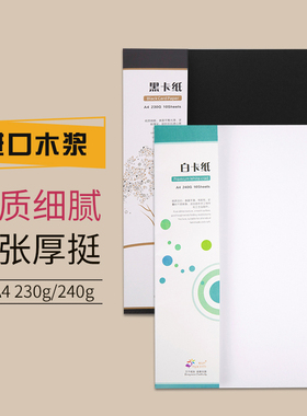 悦声白色硬卡240g纸A3黑色A4封面纸名片制作手工名片书写手绘画画纸加厚折纸剪纸绘图纸资料卡