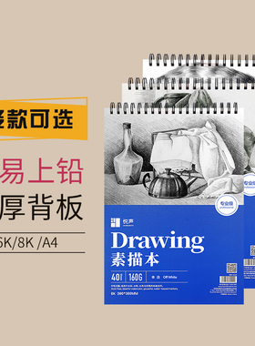悦声素描本细纹a4 8k速写本16k绘画本学校幼儿园初中生大小学生彩铅空白横翻竖翻线圈胶装画画本