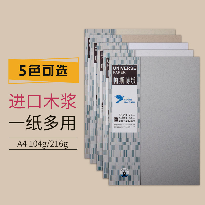悦声帕斯博封面纸A4硬卡纸白卡打印复印纸证书名片绘画广告创意合同加厚商务办公授权证书