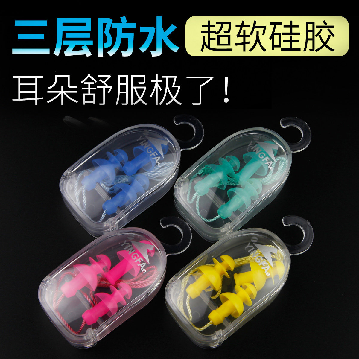 游泳耳塞防水 专业英发带绳防丢失柔软硅胶洗澡游泳三层防水耳塞