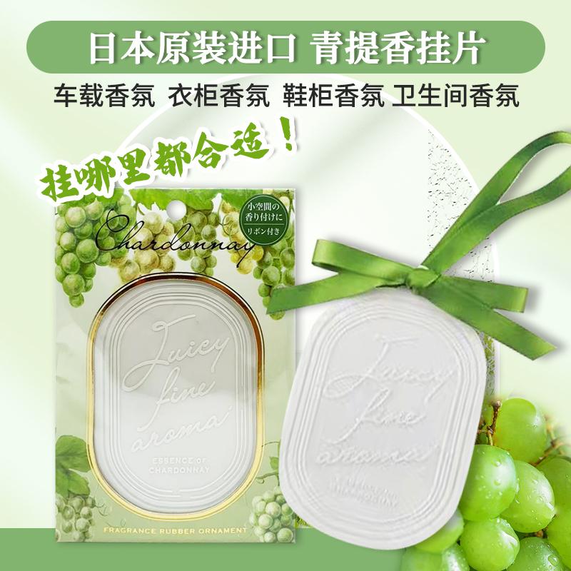 日本青提葡萄香片车载香氛挂件