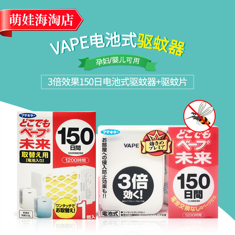日本vape 未来3倍效果无味电子驱蚊器150日200日宝宝孕妇可用
