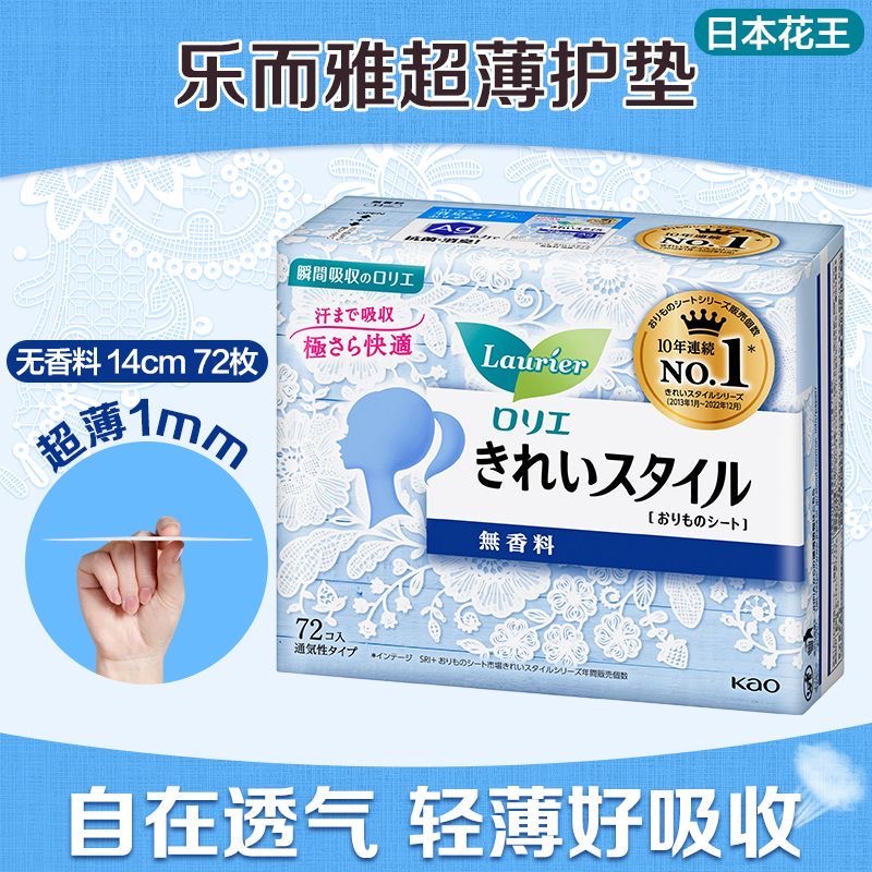 日本原装花王乐而雅护垫超薄抑菌14cm卫生巾姨妈巾纯棉透气72片