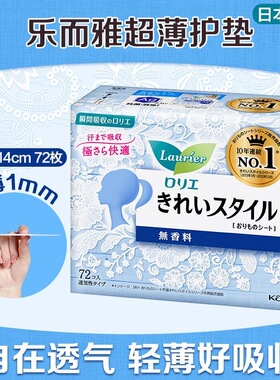 日本原装花王乐而雅护垫超薄抑菌14cm卫生巾姨妈巾纯棉透气72片