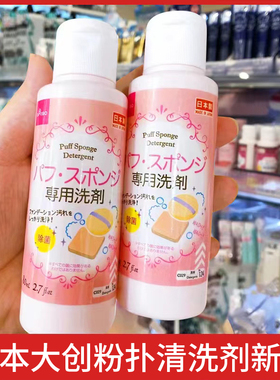 日本大创粉扑清洗液洗刷美妆蛋化妆刷化妆棉粉二合一刷专用清洁剂