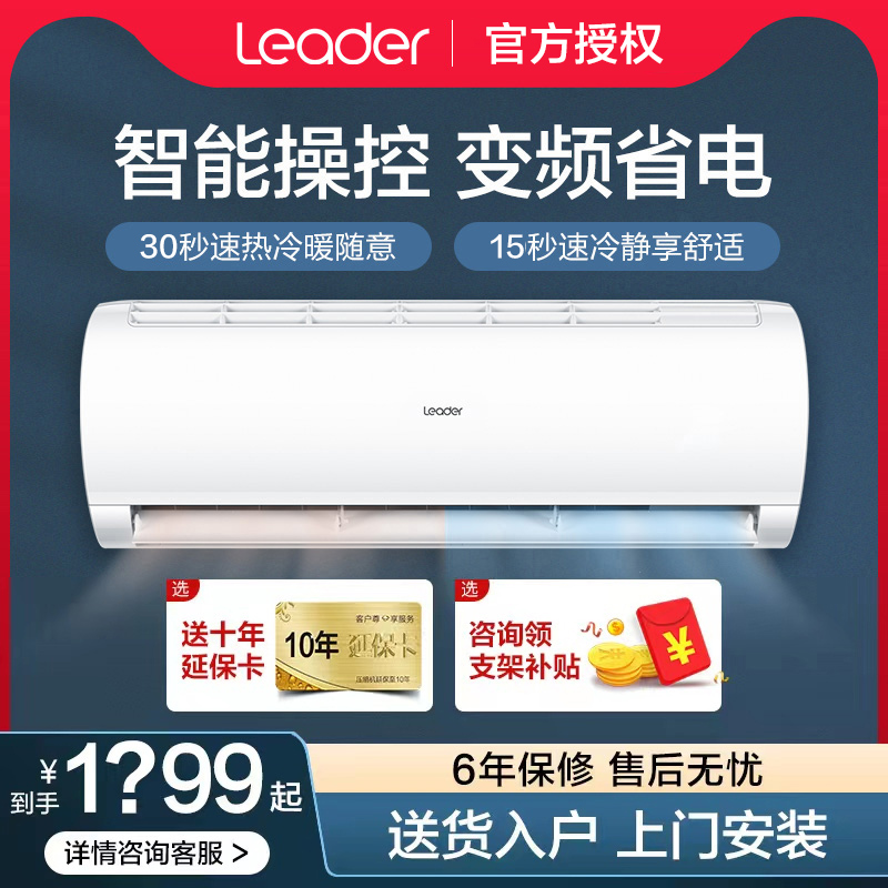 统帅(leader)海尔出品海尔空调挂机大1.5匹挂式变频冷暖两用xba83