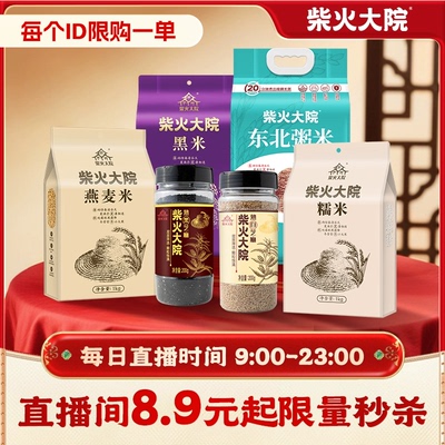 大米杂粮自播间专享柴火大院