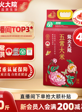 2025新米柴火大院溯源绿色五常大米5kg*4官方精选优质稻谷囤货装