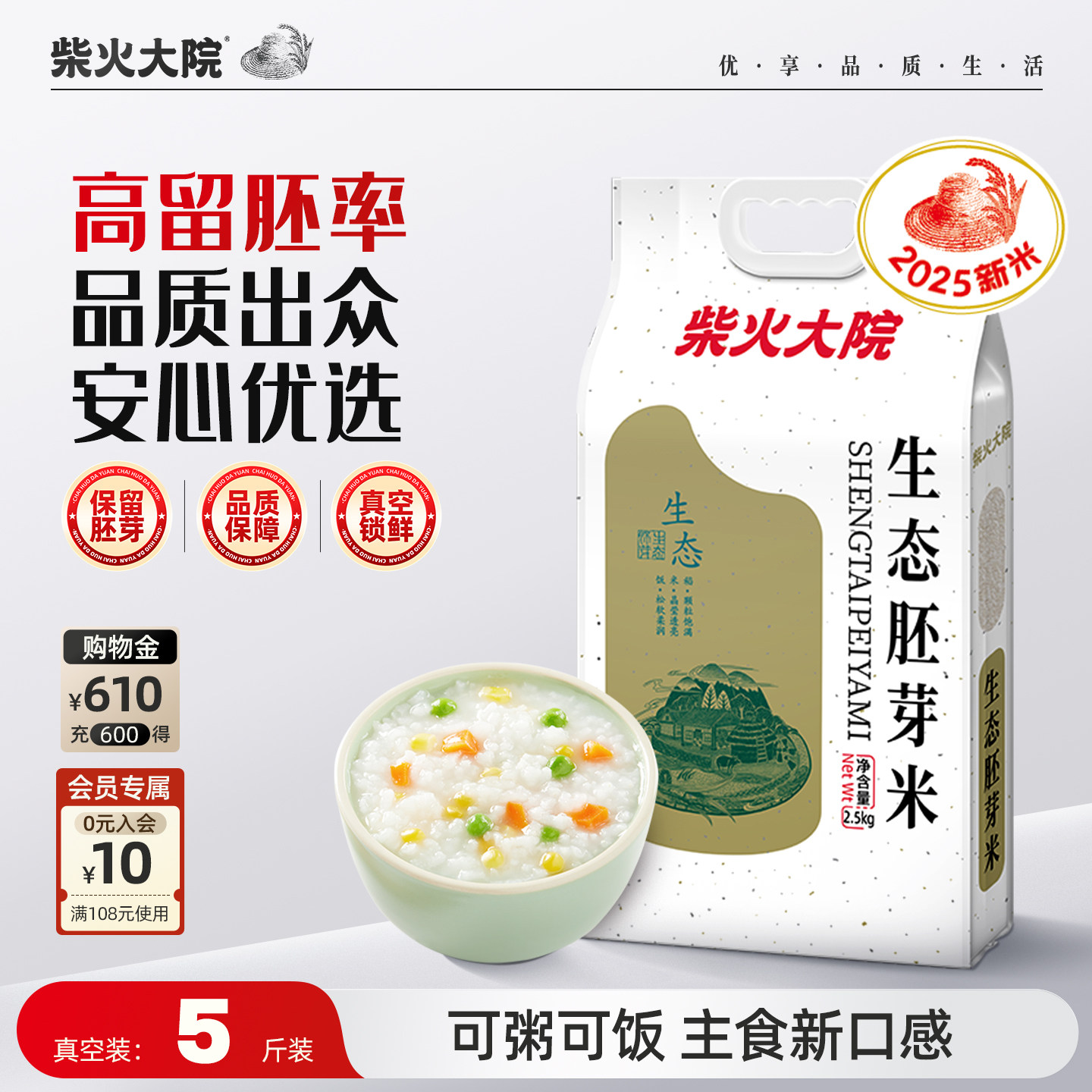 柴火大院生态胚芽米5斤装保留谷物原香熬粥大米糙米香米儿童餐米