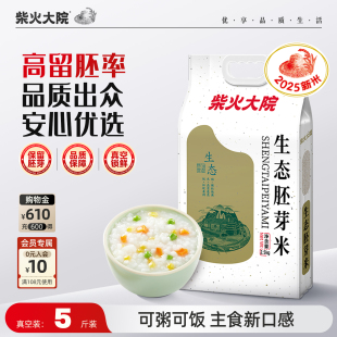 保留谷物原香熬粥大米糙米香米儿童餐米 柴火大院生态胚芽米5斤装
