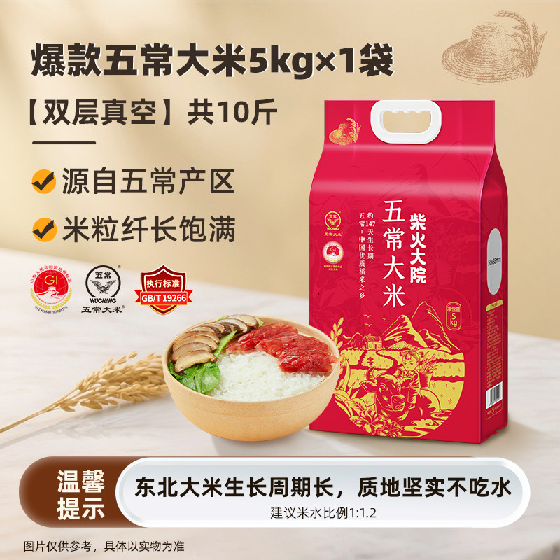 【活动促销】柴火大院五常大米5kg东北优质一等真空包装2025新米,粮油调味/速食/干货/烘焙,大米,淘宝优惠券,粉丝福利购,淘宝优惠卷