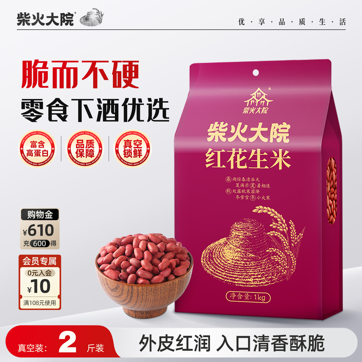 柴火大院红皮花生米官方旗舰店1kg*2真空装生花生颗粒饱满脆家用