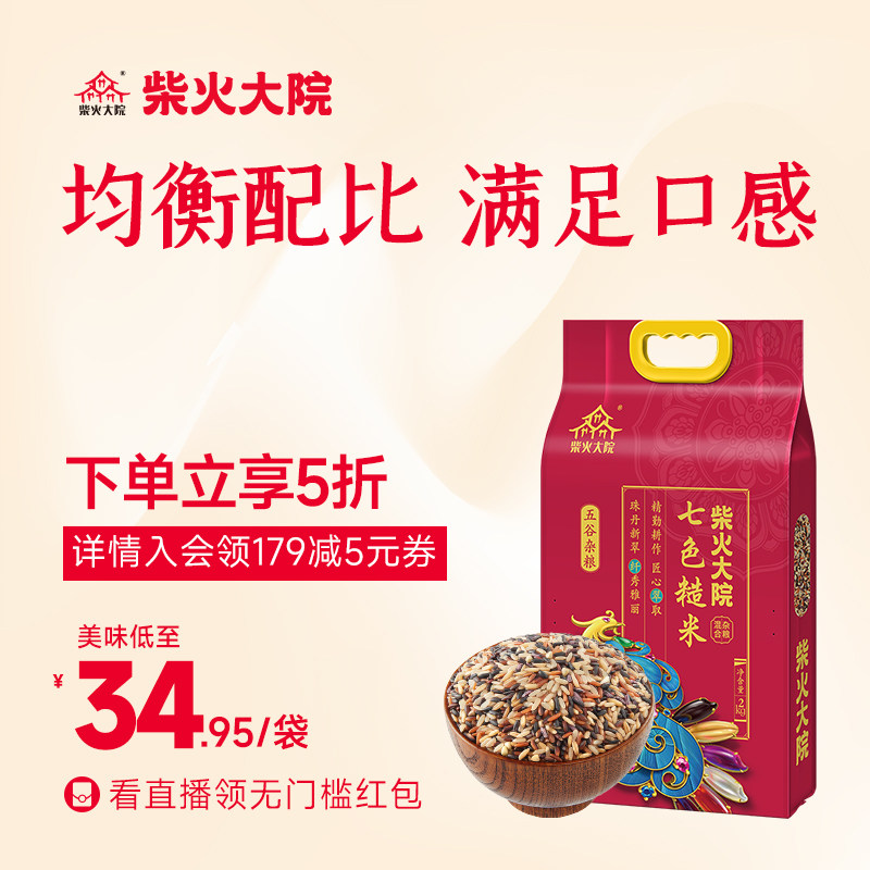 柴火大院七色糙米2kg五谷糙米新主食混合杂粮饭东北糙米黑米燕麦属于什么档次？
