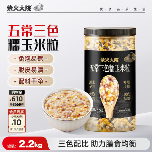 柴火大院五常三色糯玉米粒2.2kg