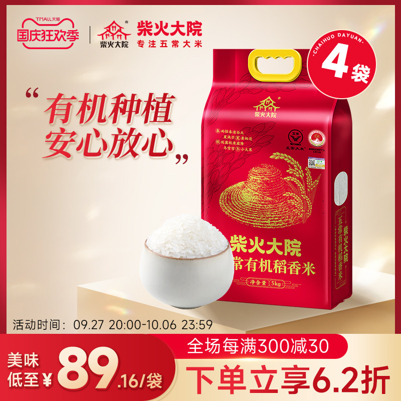 柴火大院五常有机大米原粮稻花香2号5kg*4东北五常大米官方旗舰店高性价比高么？