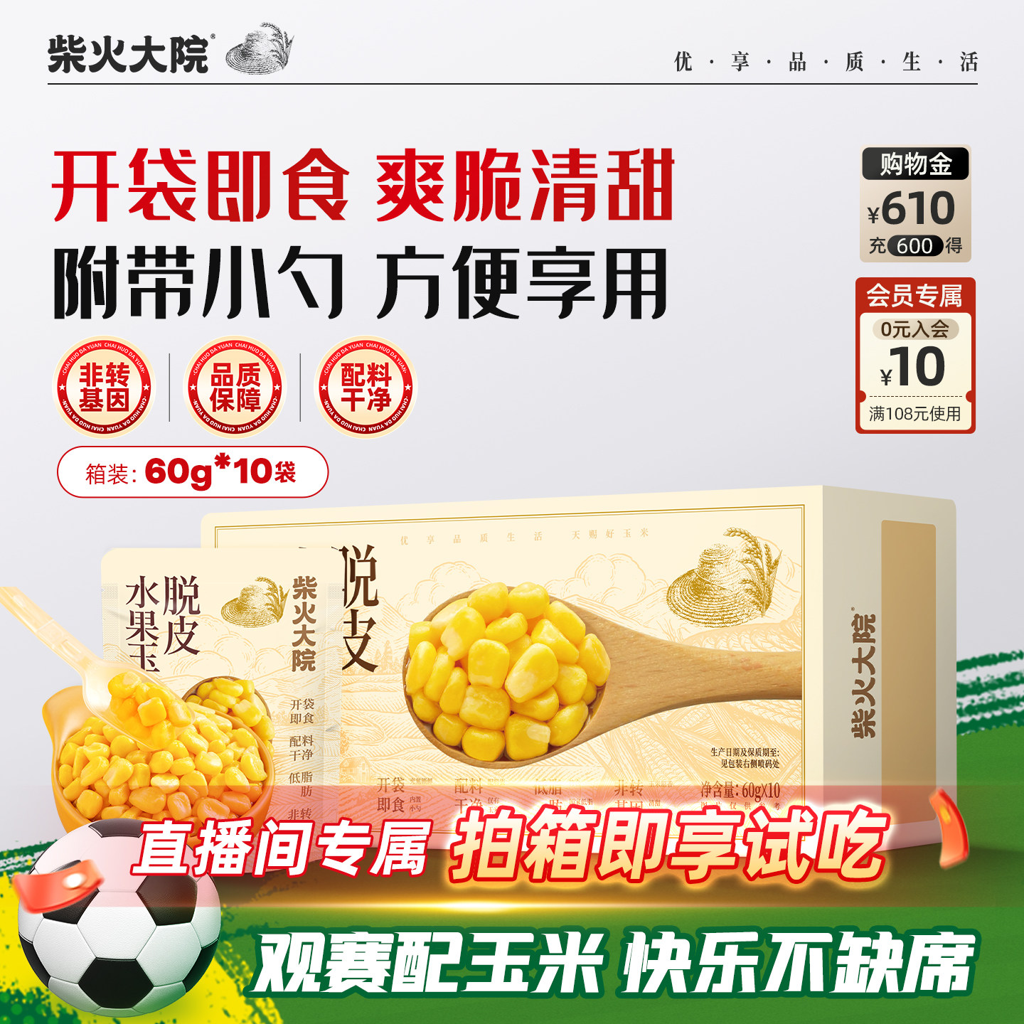 柴火大院脱皮玉米粒无皮玉米果肉开袋即食赠勺子60g*10袋独立包装 - 实物图