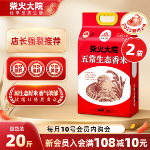 2025新米柴火大院五常生态香米5kg×2袋东北大米优质一等软糯回甘