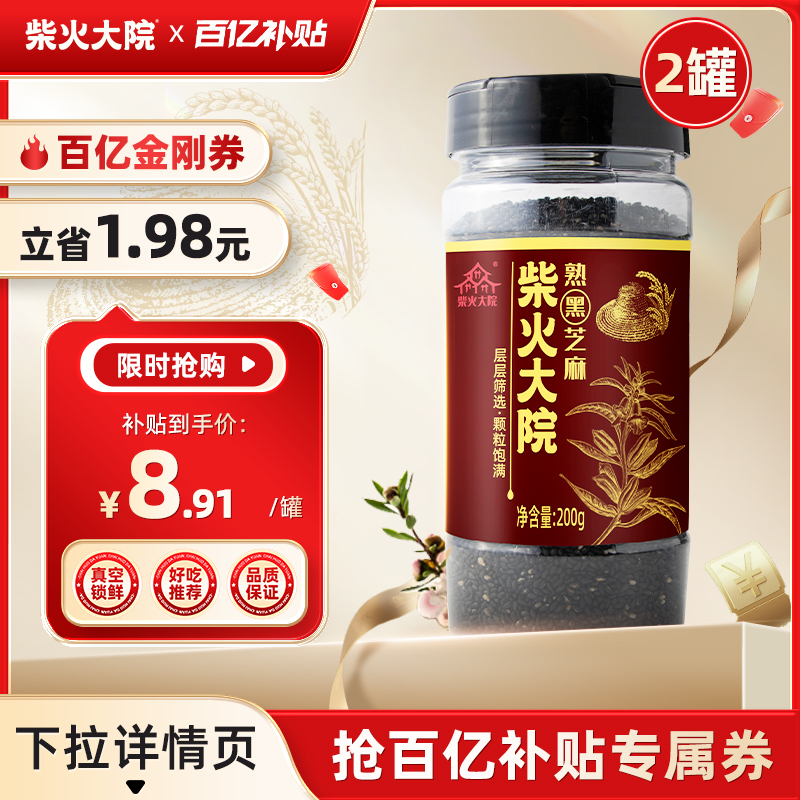 柴火大院黑芝麻罐装200g×2罐