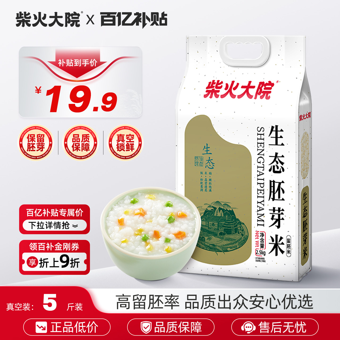 柴火大院生态胚芽米5斤真空装保留米芽谷物原香家用熬粥儿童早餐