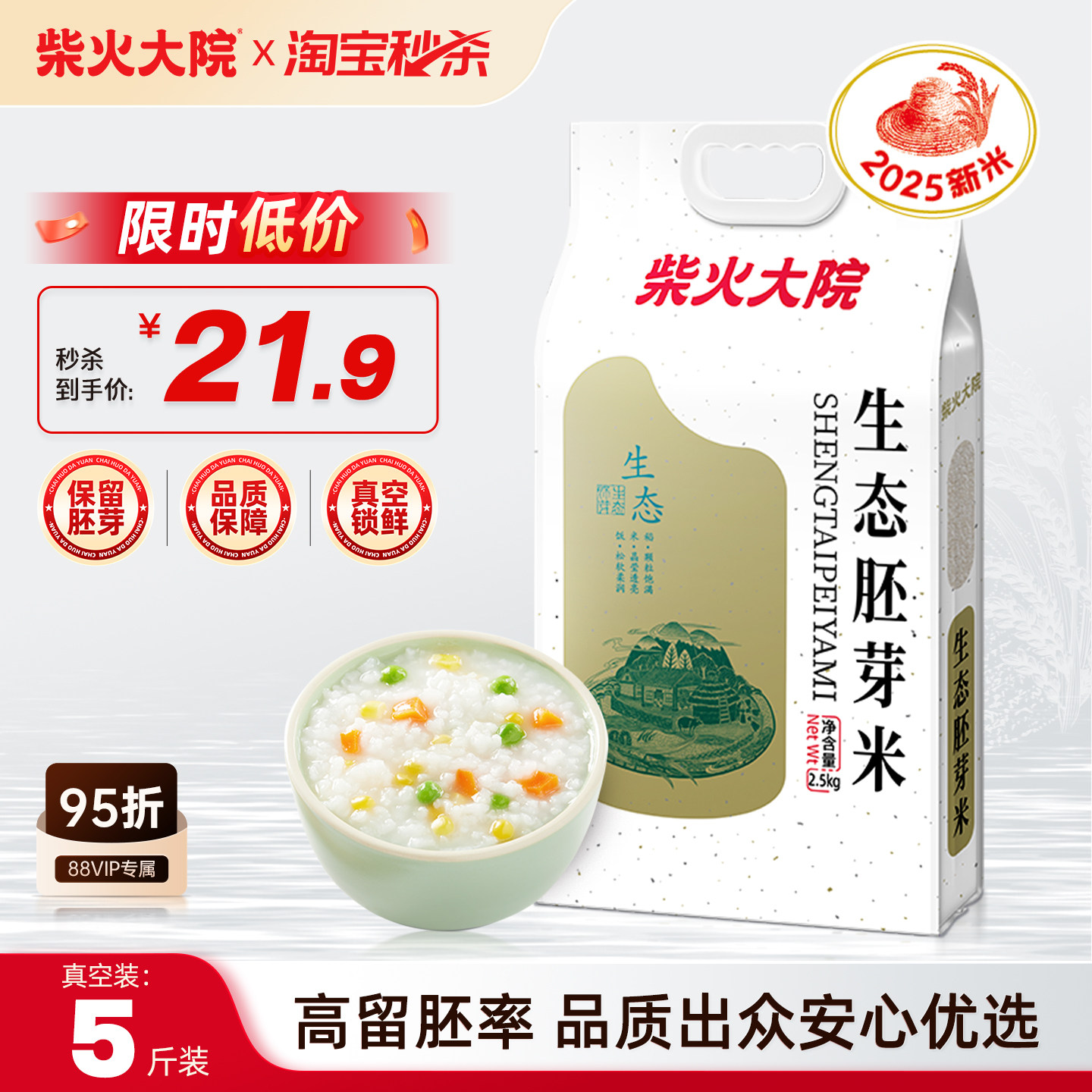 柴火大院生态胚芽米5斤装保留胚芽谷物原香熬粥用米儿童用餐真空