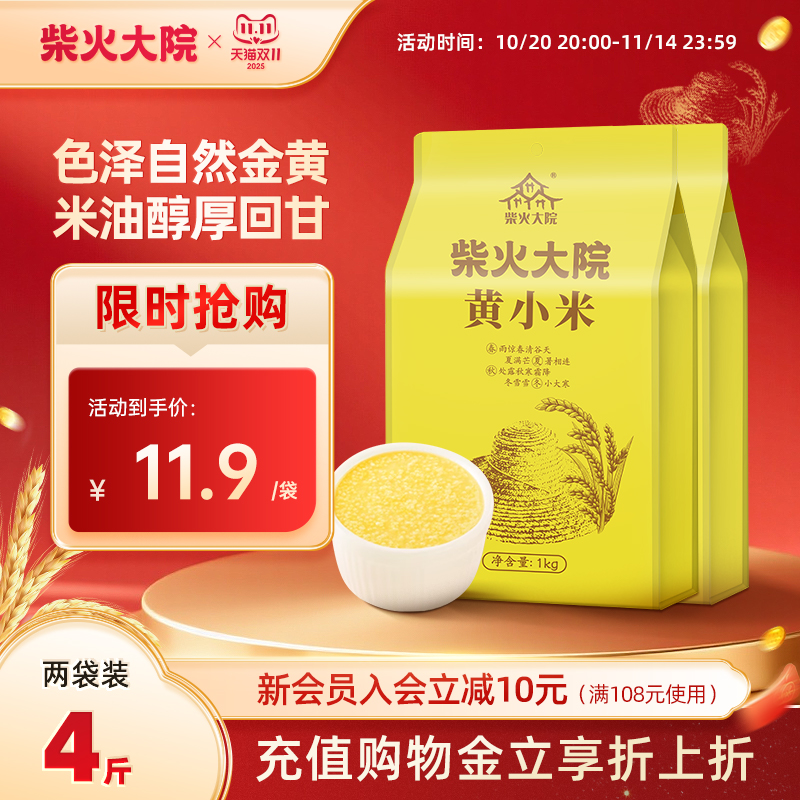 柴火大院小米1kg*2熬粥米油醇厚