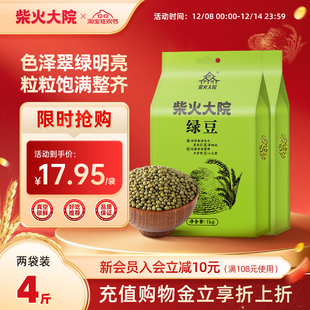 柴火大院绿豆1kg 2袋 2夏日易煮绿豆汤出沙熬粥伴侣批发商用真空装
