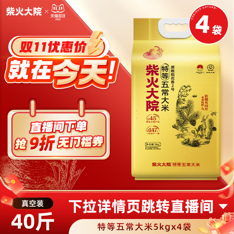 2025年新米柴火大院特等五常大米原粮稻花香2号5kg×4袋送礼推荐